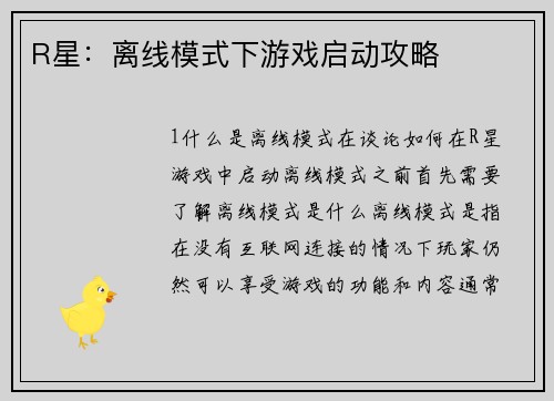R星：离线模式下游戏启动攻略